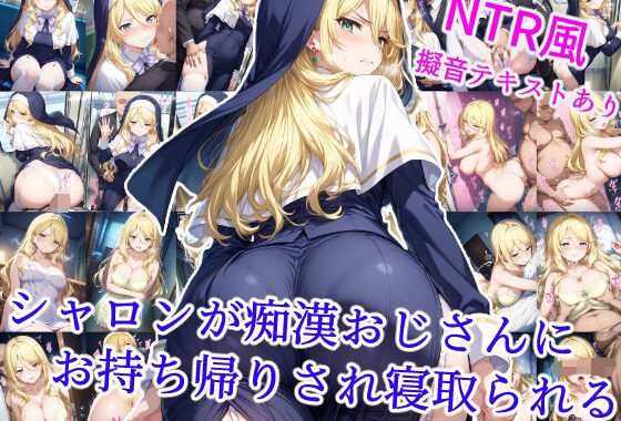 シャロンが痴●おじさんにお持ち帰りされ寝取られる【無料エロ漫画】d_600104…無料で読む