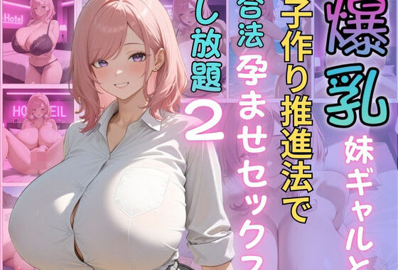 爆乳妹ギャルと子作り推進法で合法孕ませセックスし放題2【無料エロ漫画】d_600112…割引クーポンで超お得に