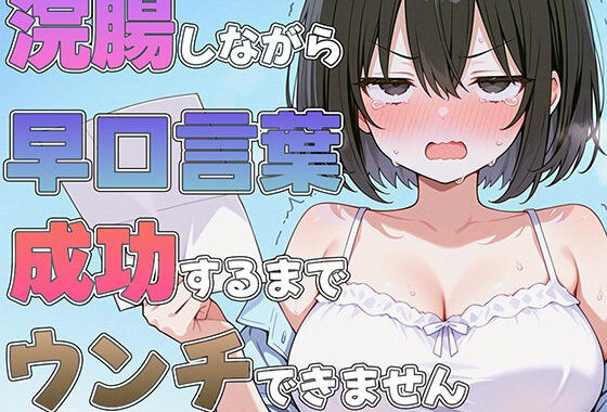 浣腸しながら早口言葉！全部言えるまでうんちできません〜プロナレーターはうんち我慢しながらでも早口言葉を言い切る事ができるのか！？〜【無料エロ漫画】d_600115…無料で読む