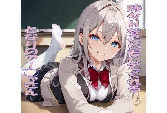 時々Hなこともしてくれるとなりのアー◯ャさん【無料エロ漫画】d_600116…初回クーポンあり