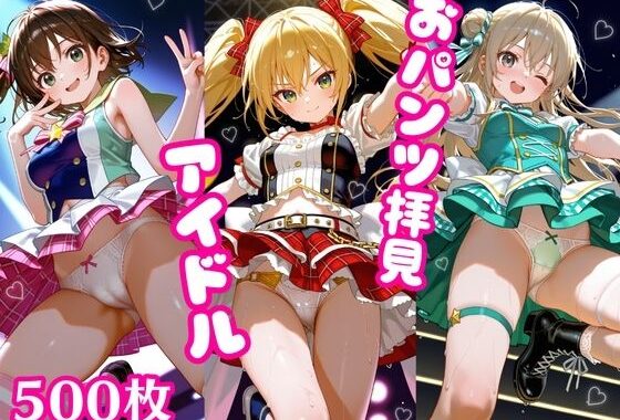 おパンツ拝見イラスト集 〜アイドル・ライブステージ編〜【無料エロ漫画】d_600153…初回クーポンあり