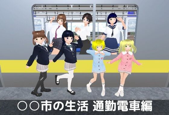 ○○市の生活 通勤電車編【無料エロ漫画】d_600191…割引クーポンで超お得に