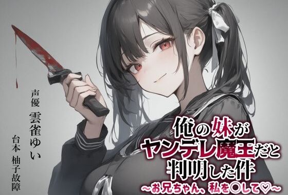 【異世界転移×ASMR】俺の妹がヤンデレ魔王だと判明した件〜お兄ちゃん、私を○して（はーと）〜【無料エロ漫画】d_600239…初回クーポンあり