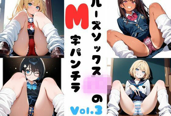 ルーズソックスJKのM字パンチラ  Vol.3【無料エロ漫画】d_600295…割引クーポンで超お得に