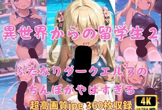 異世界からの留学生 ふたなりダークエルフのちんぽがやばすぎる2 スク水プールサイド編【無料エロ漫画】d_600296…無料で読む