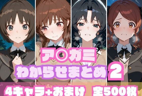 ア〇ガミわからせまとめ2【無料エロ漫画】d_600297…実質無料