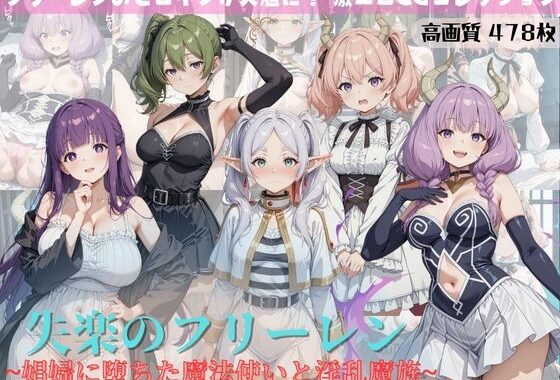 失楽のフリーレン 〜娼婦に堕ちた魔法使いと淫乱魔族〜【無料エロ漫画】d_600303…実質無料
