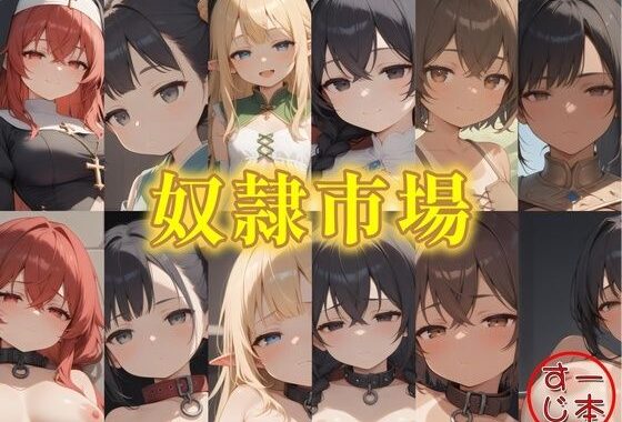 奴●市場  6人の奴●娘【無料エロ漫画】d_600318…初回クーポンあり