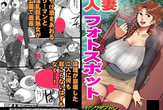 人妻フォトスポット【無料エロ漫画】d_600321…実質無料