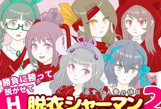 脱衣シャーマン2 〜巫女5人衆の休日〜【無料エロ漫画】d_600331…無料で読む