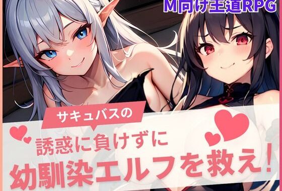 サキュバスの誘惑に負けずに幼馴染を救え！【無料エロ漫画】d_600338…無料で読む