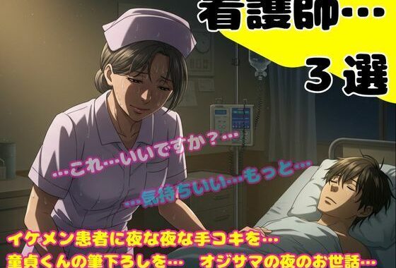 熟女の看護師の誘惑〜24歳のイケメンが入院して夜な夜な手コキをしてあげました〜【無料エロ漫画】d_600355…割引クーポンで超お得に