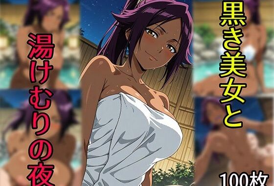 黒き美女と湯けむりの夜【無料エロ漫画】d_600360…初回クーポンあり