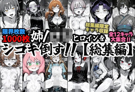 姉/ロリヒロインをシゴキタオス！！【総集編】【無料エロ漫画】d_600369…割引クーポンで超お得に