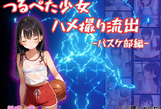 つるぺた少女のハメ撮り流出〜バスケ部編〜【無料エロ漫画】d_600370…無料で読む