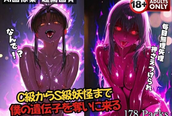 C級からS級妖怪まで 僕の遺伝子を奪いに来る【無料エロ漫画】d_600387…割引クーポンで超お得に