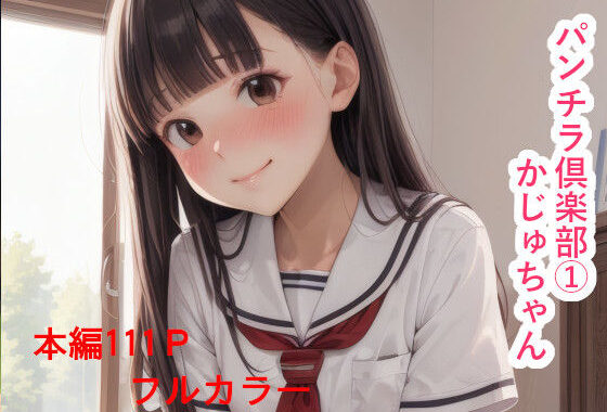 パンチラ倶楽部   かじゅちゃん【無料エロ漫画】d_600405…無料で読む