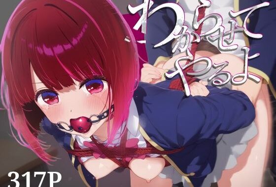 わからせてやるよ。有○かな【無料エロ漫画】d_600423…初回クーポンあり