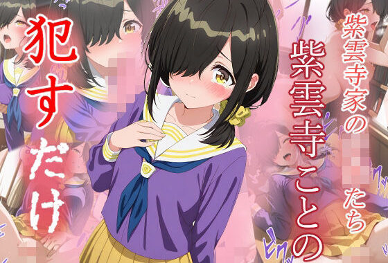 紫雲寺ことの  ●すだけ【無料エロ漫画】d_600434…実質無料