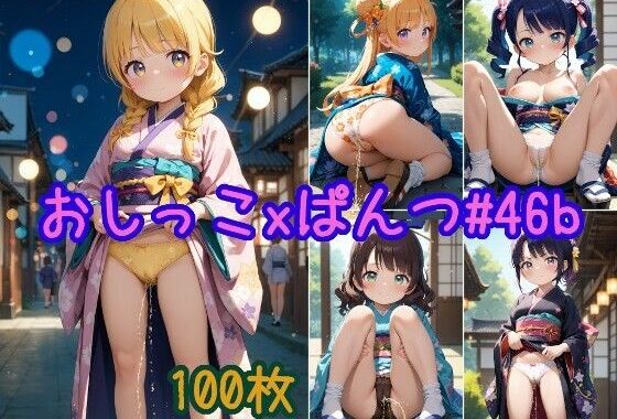 【おしっこxぱんつ＃46b】着物っぽいのを着たかわいい女の子がパンツをはいたままおしっこをおもらししている画像集2【無料エロ漫画】d_600453…無料で読む