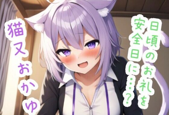 日頃のお礼を安全日に…？ 猫〇お〇ゆ【無料エロ漫画】d_600469…割引クーポンで超お得に