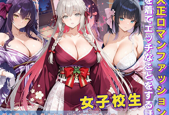 女子校生 大正ロマンファッションを着てエッチなことをする話【無料エロ漫画】d_600487…初回クーポンあり