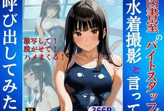 図書室のバイトスタッフを水着撮影と言って呼び出してみた【無料エロ漫画】d_600507…無料で読む