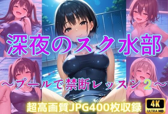 深夜のスク水部〜プールで禁断レッスン2〜【無料エロ漫画】d_600508…実質無料