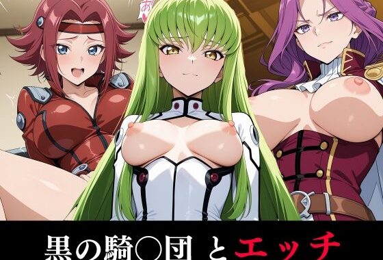 黒の騎〇団とエッチ【無料エロ漫画】d_600512…初回クーポンあり