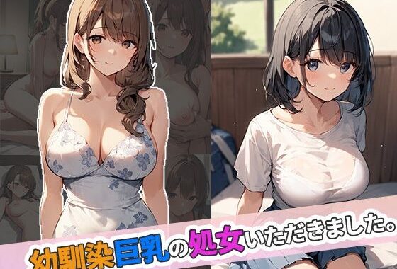 幼馴染巨乳の処女いただきました【無料エロ漫画】d_600519…初回クーポンあり