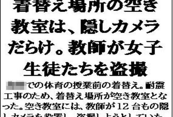 着替え場所の空き教室は、隠しカメラだらけ。教師が女子生徒たちを盗撮【無料エロ漫画】d_600521…割引クーポンで超お得に