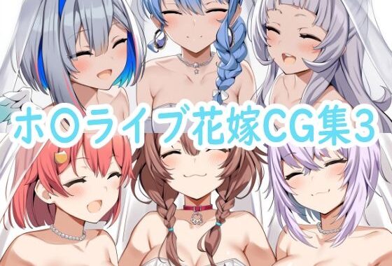 ホ〇ライブ花嫁CG集3【無料エロ漫画】d_600522…無料で読む
