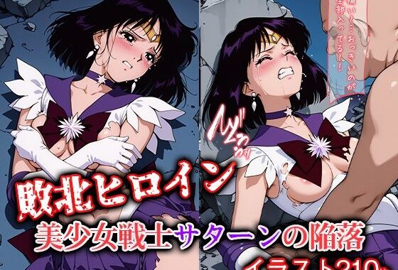 敗北ヒロイン 美少女戦士サターンの陥落【無料エロ漫画】d_600523…初回クーポンあり