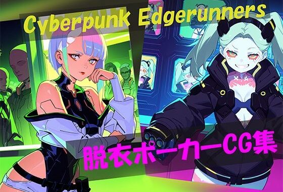Cyberpunk Edgerunners 脱衣ポーカーCG集【無料エロ漫画】d_600539…初回クーポンあり
