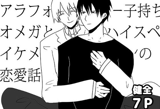 アラフォー子持ちオメガとハイスペイケメンの恋愛話【無料エロ漫画】d_600542…割引クーポンで超お得に