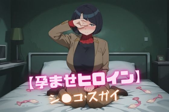【孕ませヒロイン】シ〇コ・スガイ【無料エロ漫画】d_600548…初回クーポンあり