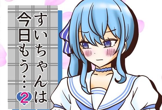 すいちゃんは今日もう…2【無料エロ漫画】d_600569…初回クーポンあり