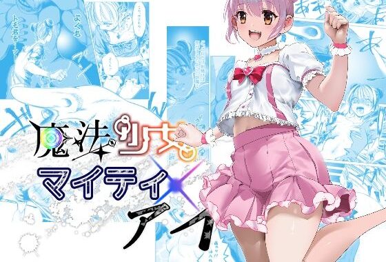 魔法少女マイティ・アイ  第3話「敗北魔法少女前編」【無料エロ漫画】d_600592…初回クーポンあり