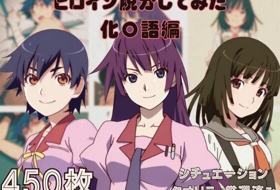 『化〇語』ヒロイン脱がしてみた ムキムキ色黒モブがヤリたい放題 スマホでも見やすい縦型 シチュエーション＆クオリティ厳選済み450枚！【無料エロ漫画】d_600596…初回クーポンあり