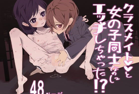 クラスメイトと女の子同士なのにエッチしちゃった！？【無料エロ漫画】d_600600…初回クーポンあり