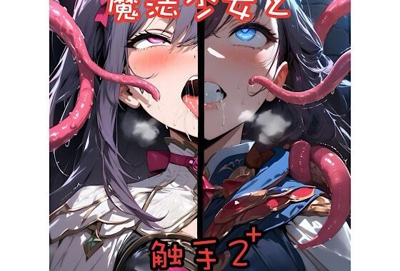 魔法少女と触手2＋【無料エロ漫画】d_600602…初回クーポンあり