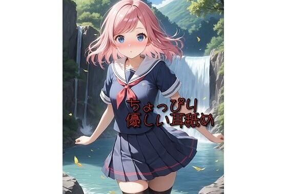 【超耳舐め特化】ちょっぴり優しい耳舐め【安眠ASMR】【無料エロ漫画】d_600629…割引クーポンで超お得に
