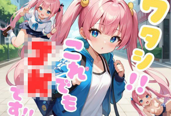 ワタシ！！これでもJKです！！【無料エロ漫画】d_600648…初回クーポンあり