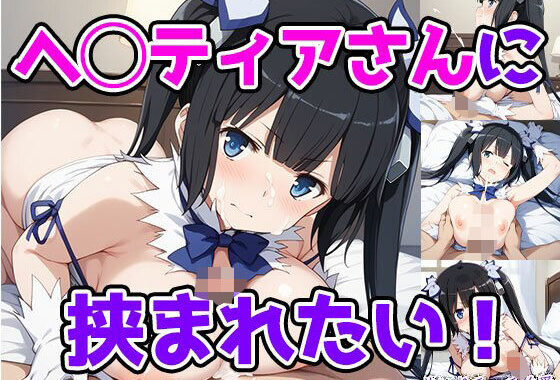 ヘ◯ティアさんに挟まれたい！【無料エロ漫画】d_600649…無料で読む