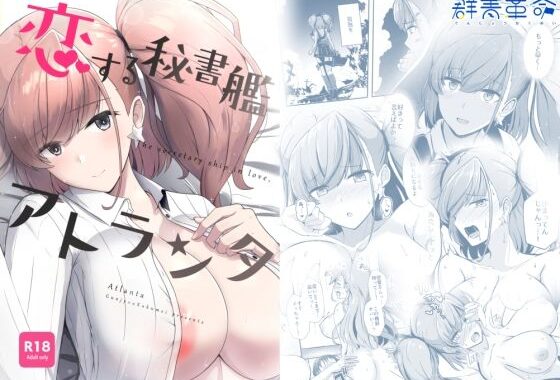 恋する秘書艦アトランタ【無料エロ漫画】d_600685…初回クーポンあり