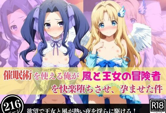 催●術を使える俺が風と王女の冒険者を快楽堕ちさせ、孕ませた件【無料エロ漫画】d_600688…無料で読む