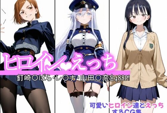 ヒロインえっち  釘崎〇ばら・〇-ナ・山田〇奈【無料エロ漫画】d_600718…無料で読む