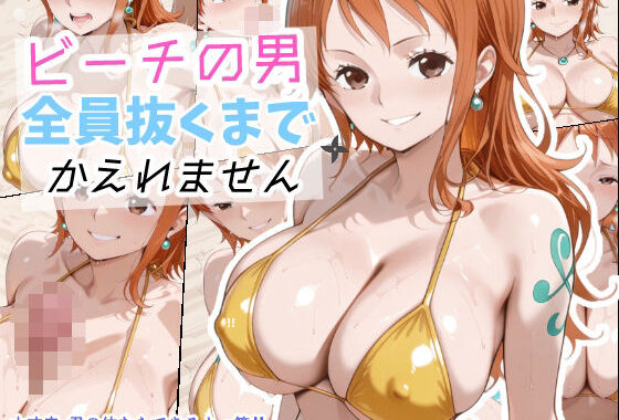 ビーチの男全員ぬくまでかえれません【無料エロ漫画】d_600726…初回クーポンあり