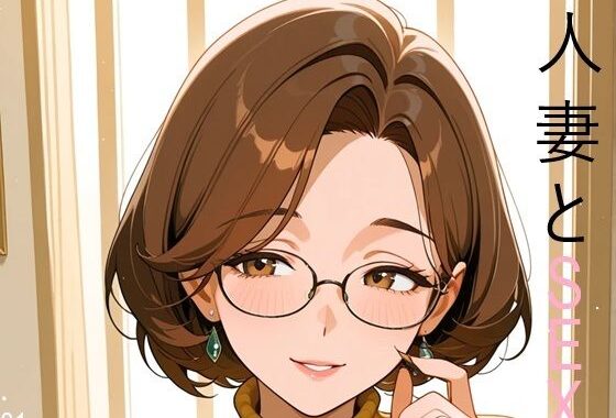 人妻SEX01-名波悦子-【無料エロ漫画】d_600745…実質無料
