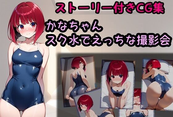 かなちゃん スク水でえっちな撮影会【無料エロ漫画】d_600756…実質無料